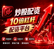 智能配资交易系统｜股票配资网安全操盘平台
